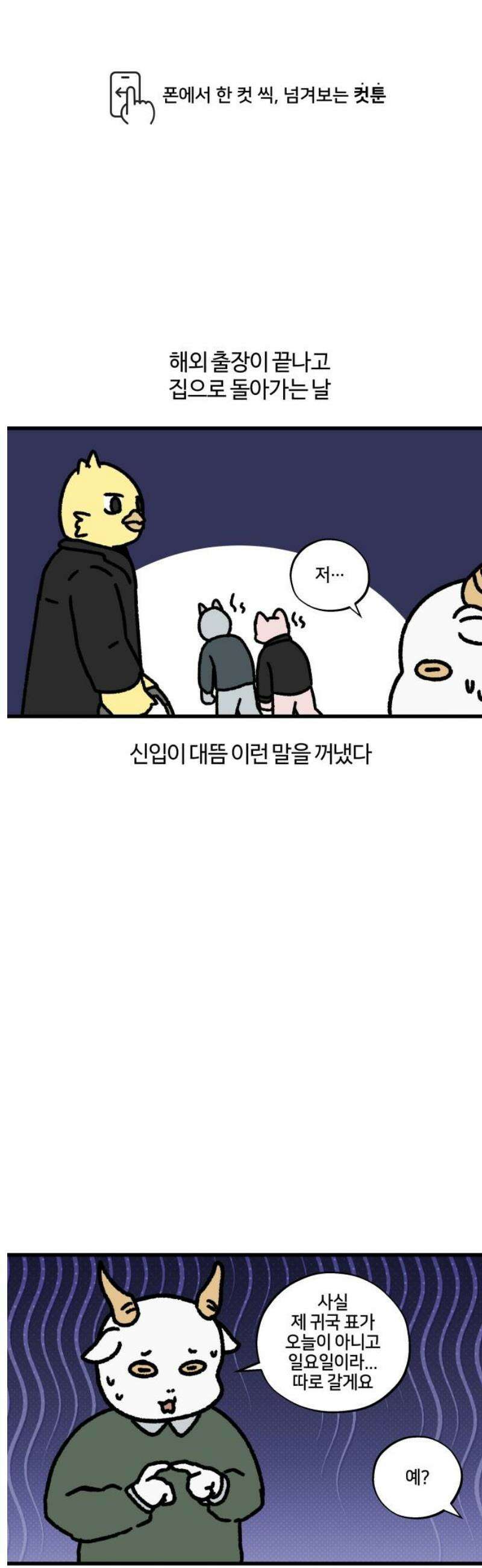 구야는 신입 114화 부리와 신입 (完) 1