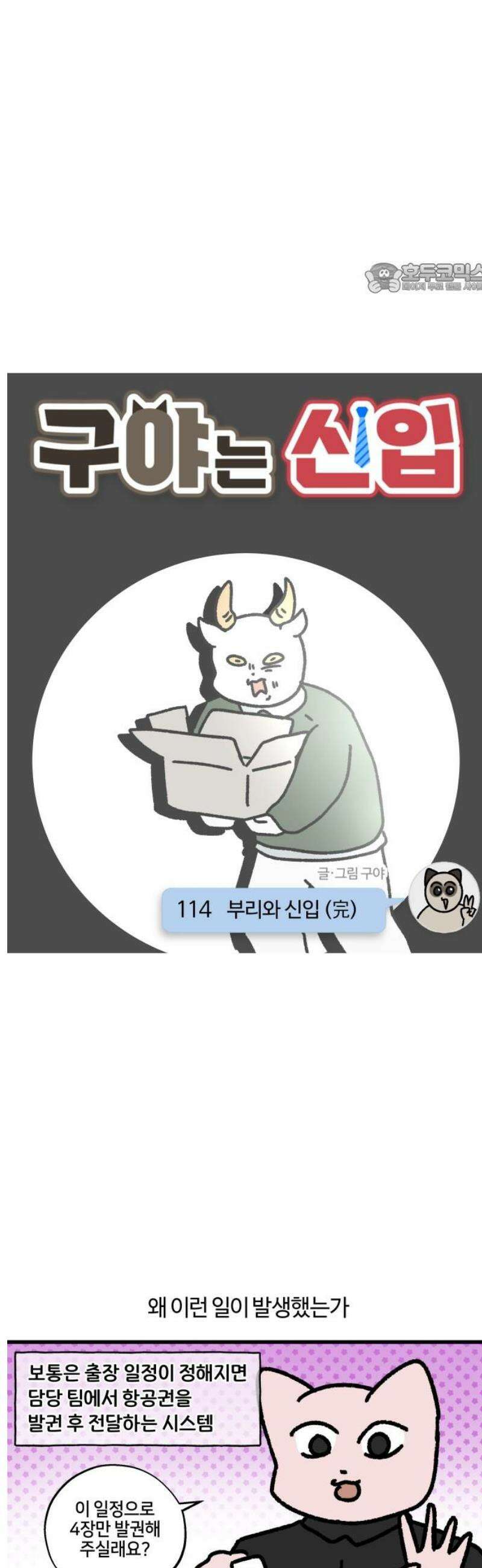 구야는 신입 114화 부리와 신입 (完) 2