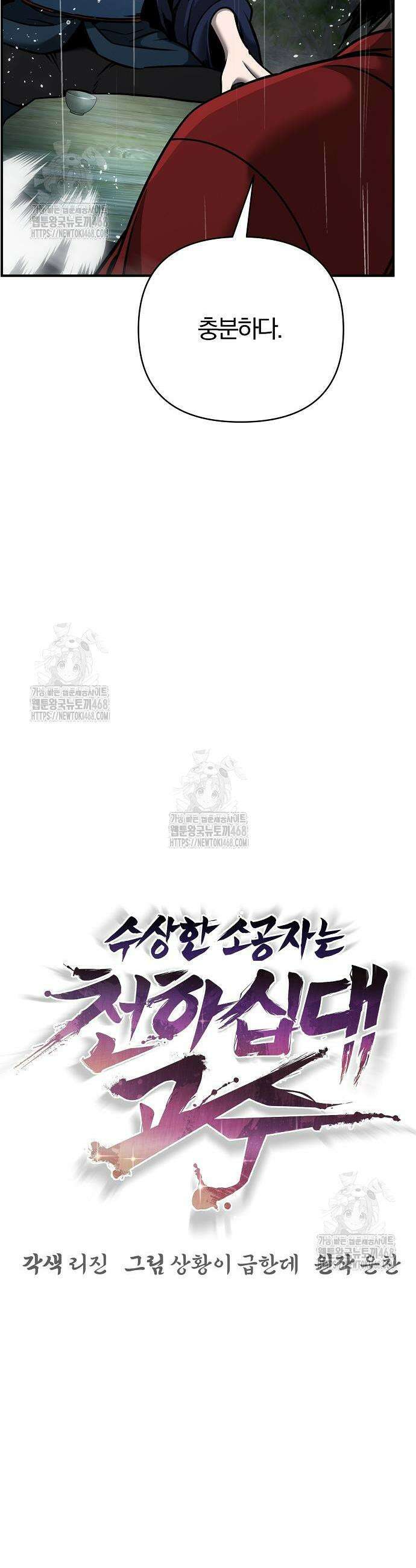 수상한 소공자는 천하십대고수 104화 13