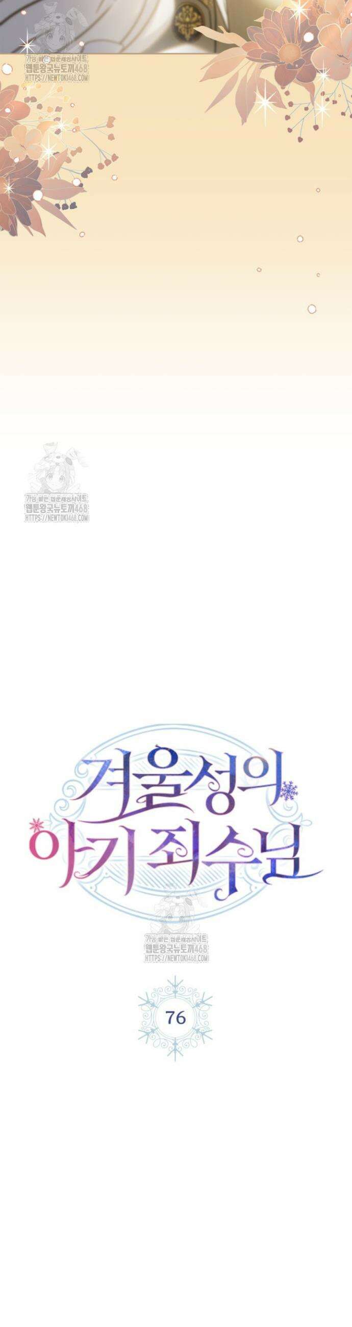 겨울성의 아기 죄수님 76화 4