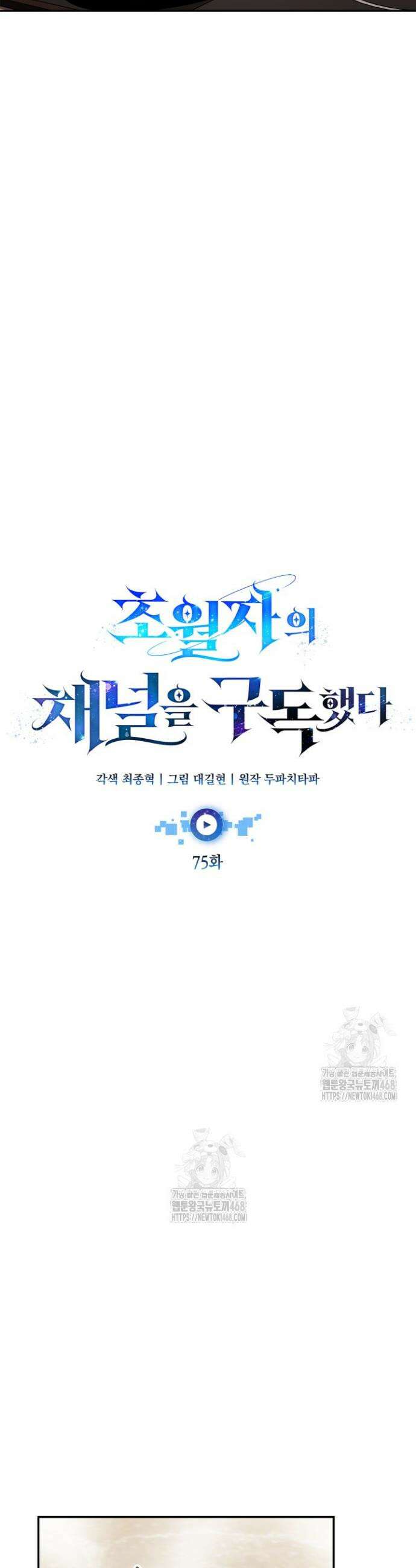 초월자의 채널을 구독했다 75화 8