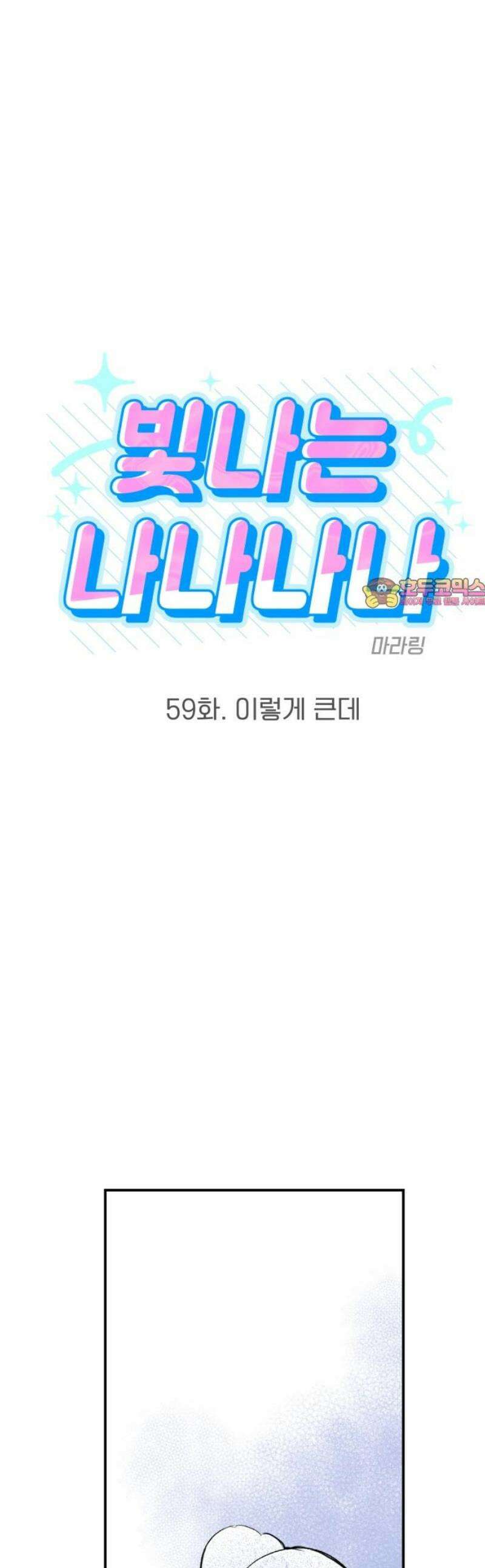 빛나는 나나나나 59화． 이렇게 큰데 1