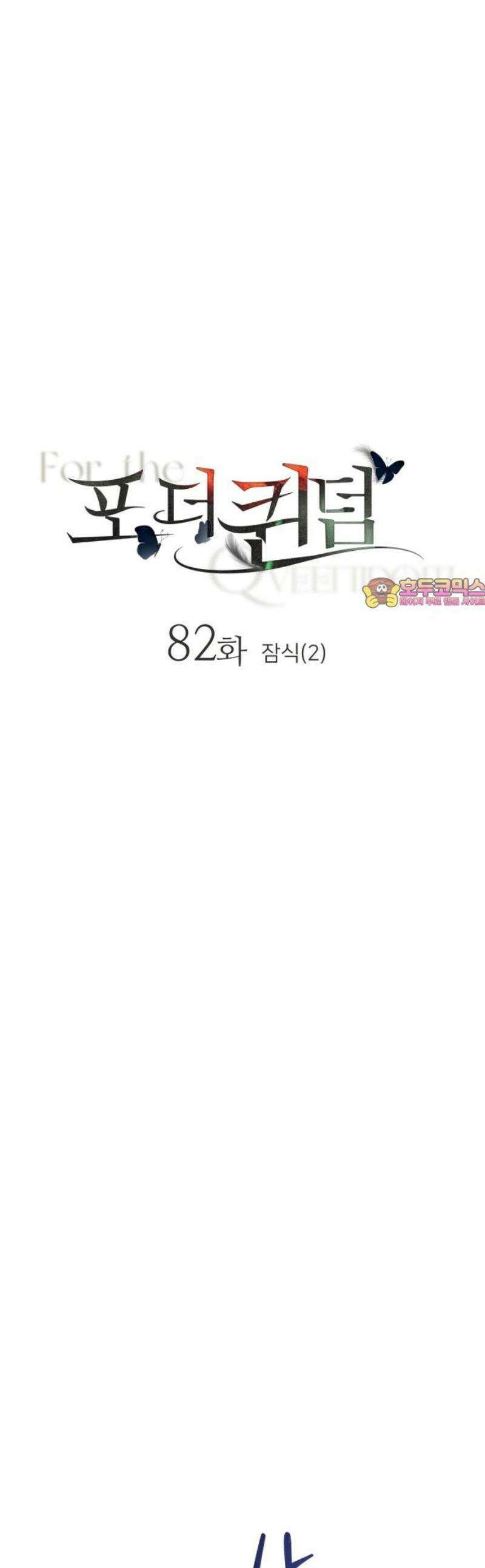 포 더 퀸덤 82화 잠식(2) 1