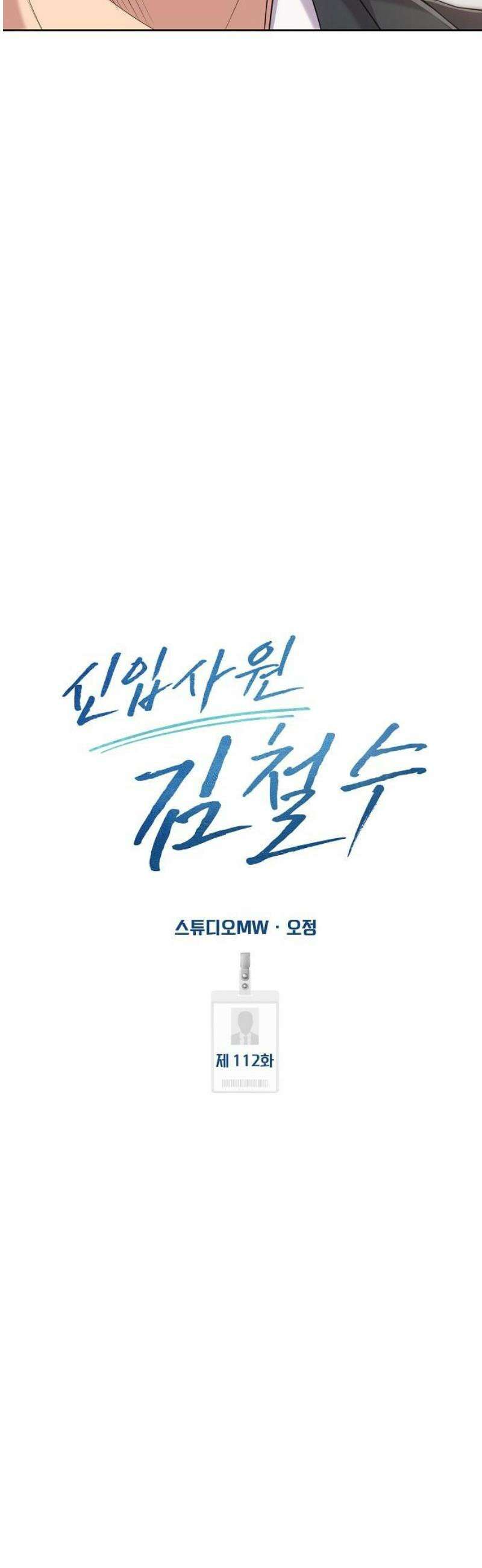 신입사원 김철수 112화 20