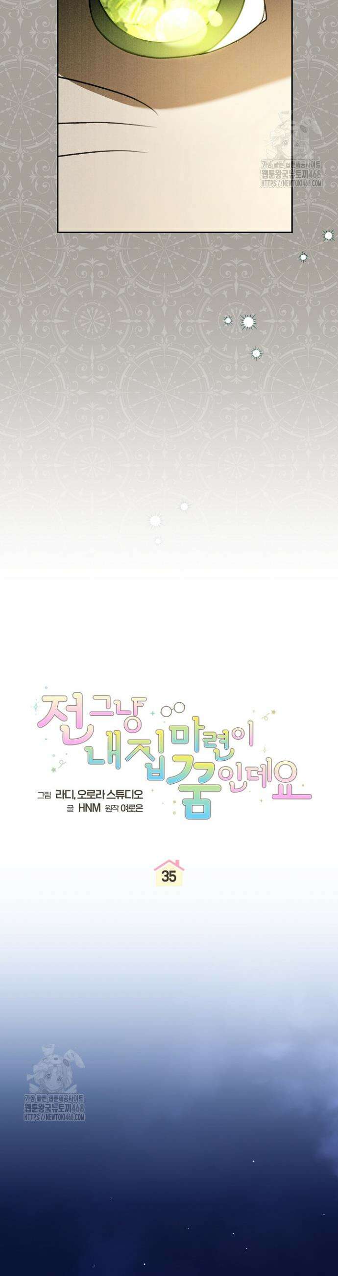 전 그냥 내 집 마련이 꿈인데요? 35화 7