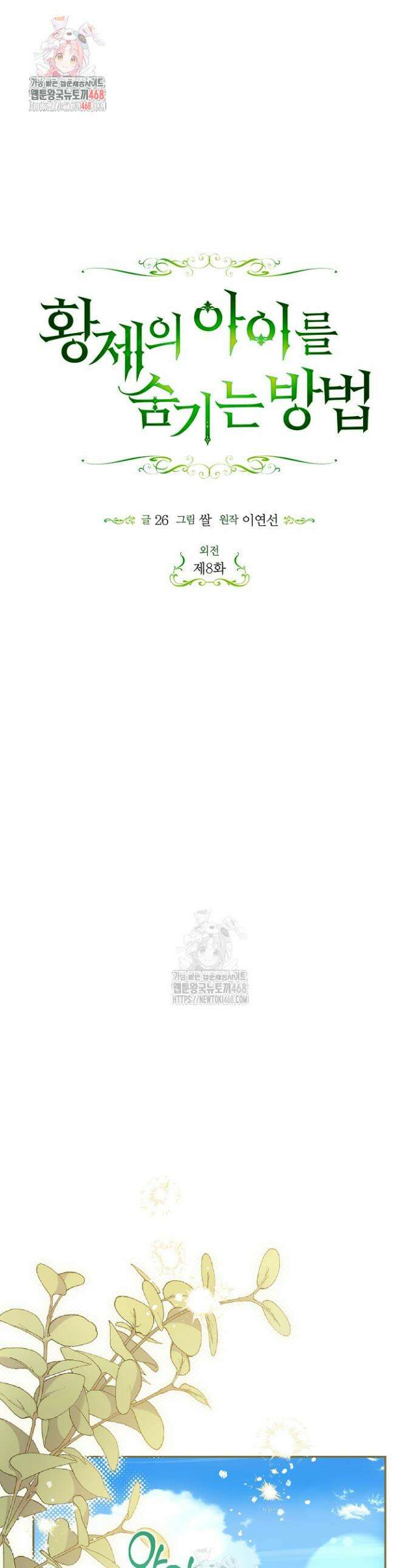 황제의 아이를 숨기는 방법 외전 8화 1