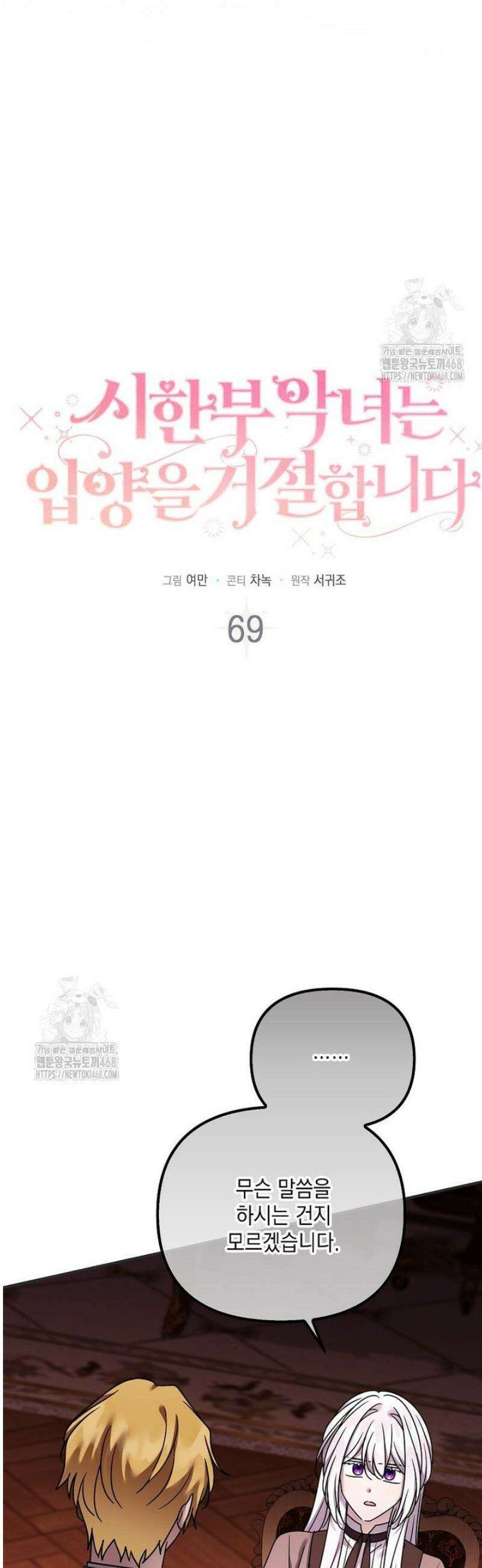 시한부 악녀는 입양을 거절합니다 69화 3