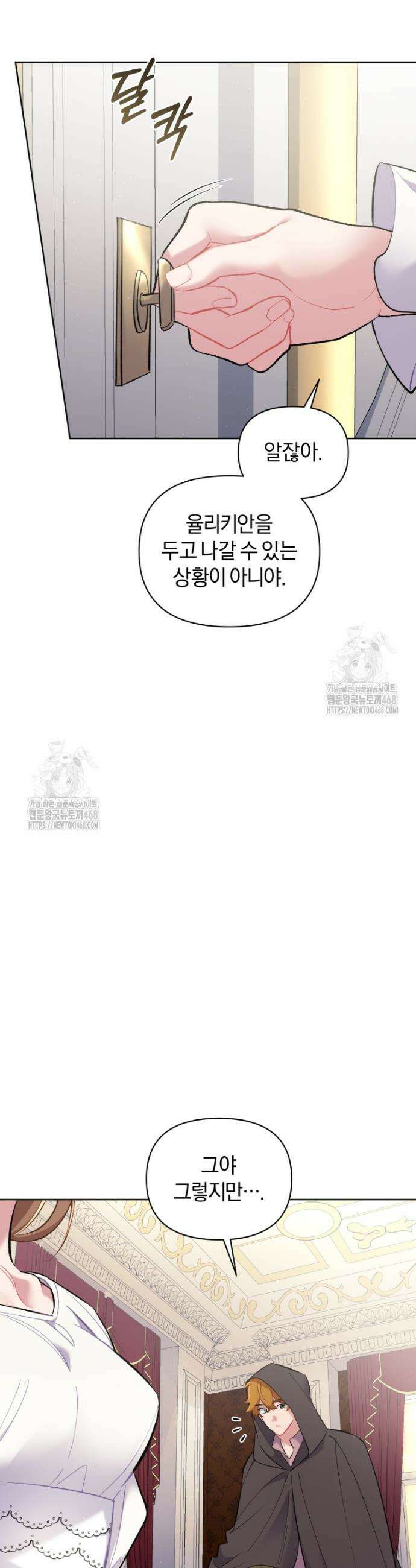 걱정 마세요, 합의된 사기 결혼입니다 45화 4