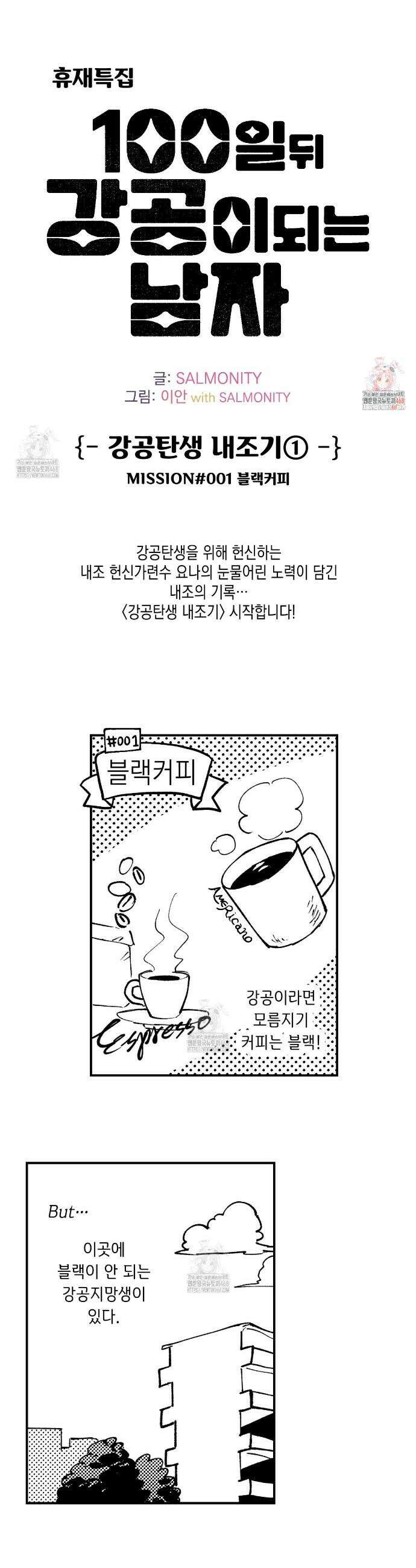100일 뒤 강공이 되는 남자 강공탄생 내조기① 1