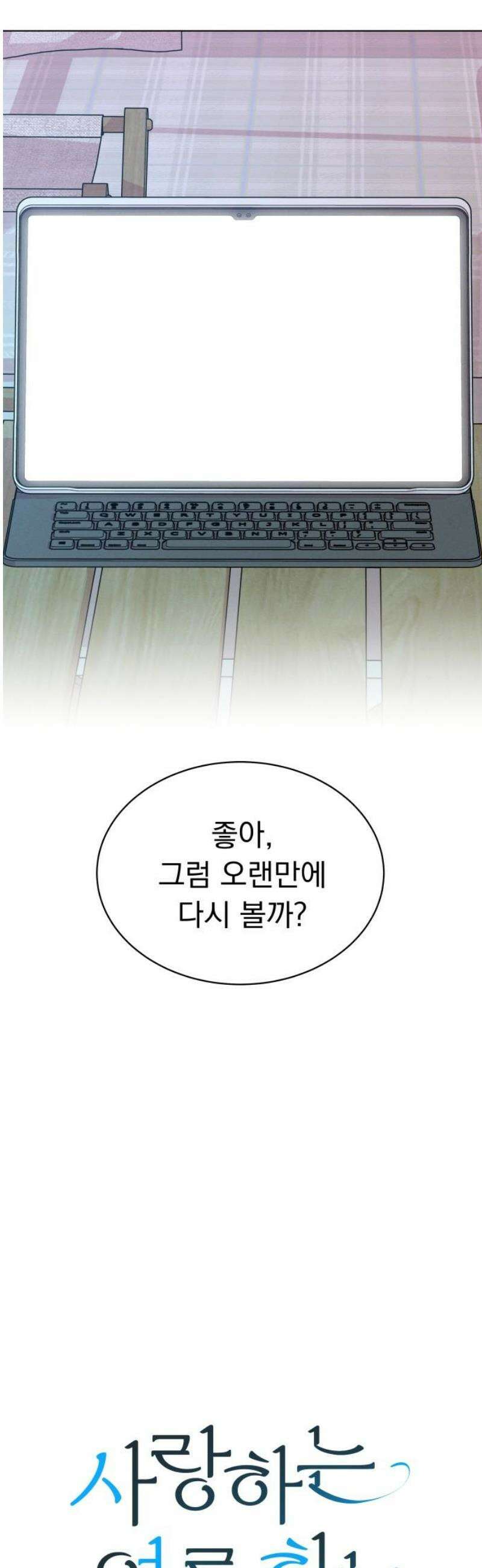 사랑하는 여름 하늘 60화 14
