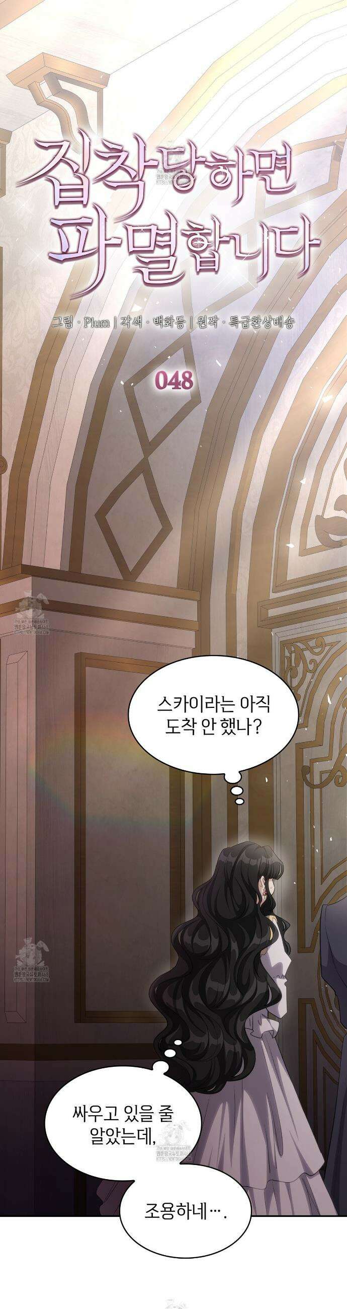집착당하면 파멸합니다 48화 4