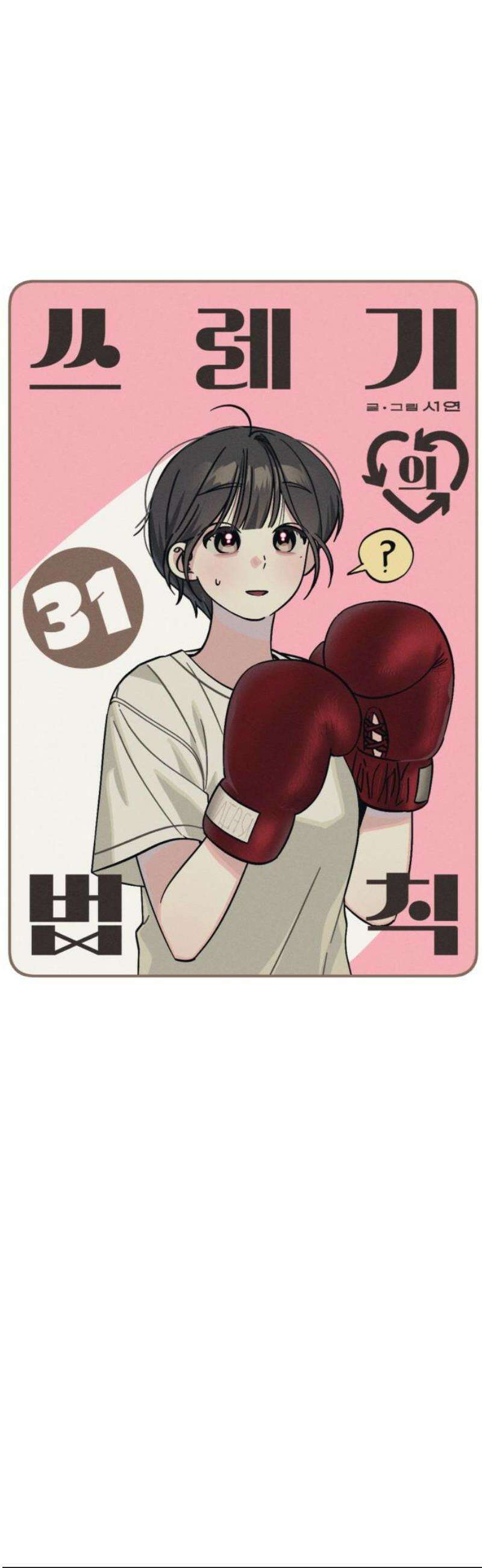 쓰레기의 법칙 31화 3