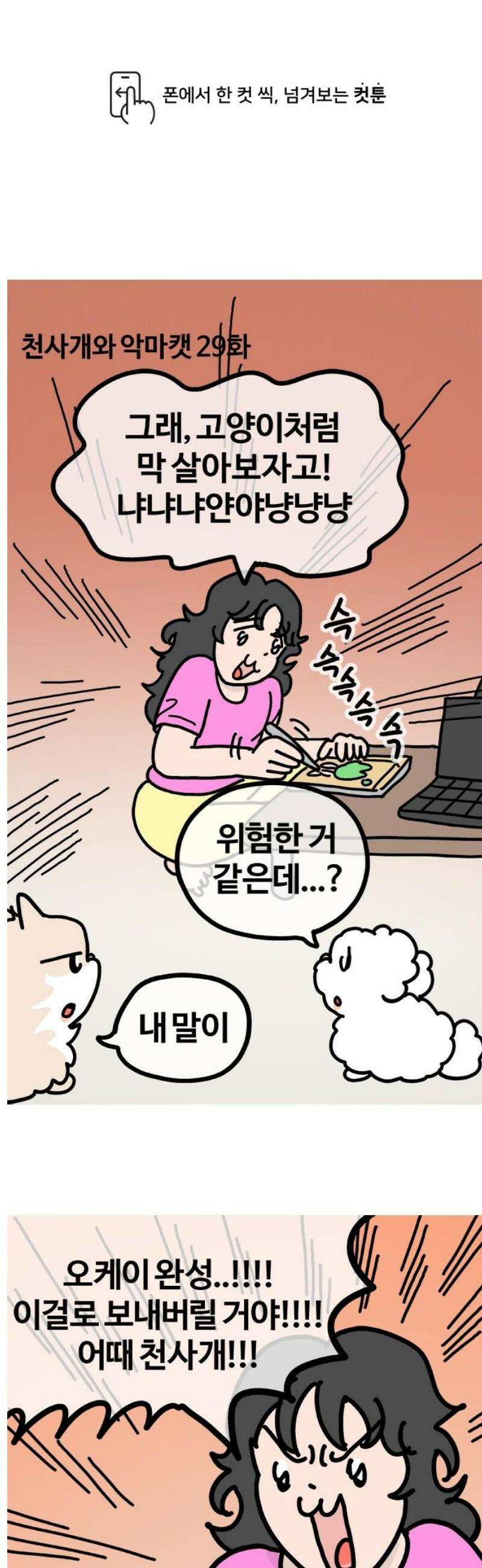 천사개와 악마캣 29화 : 어랍쇼 1