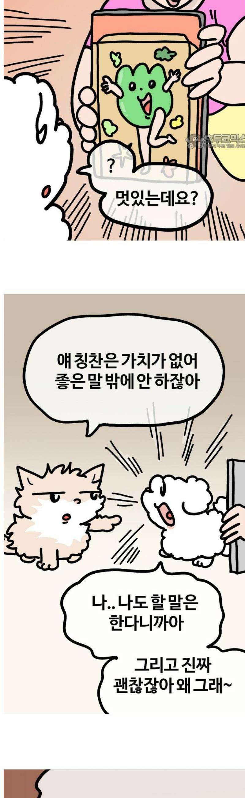 천사개와 악마캣 29화 : 어랍쇼 2