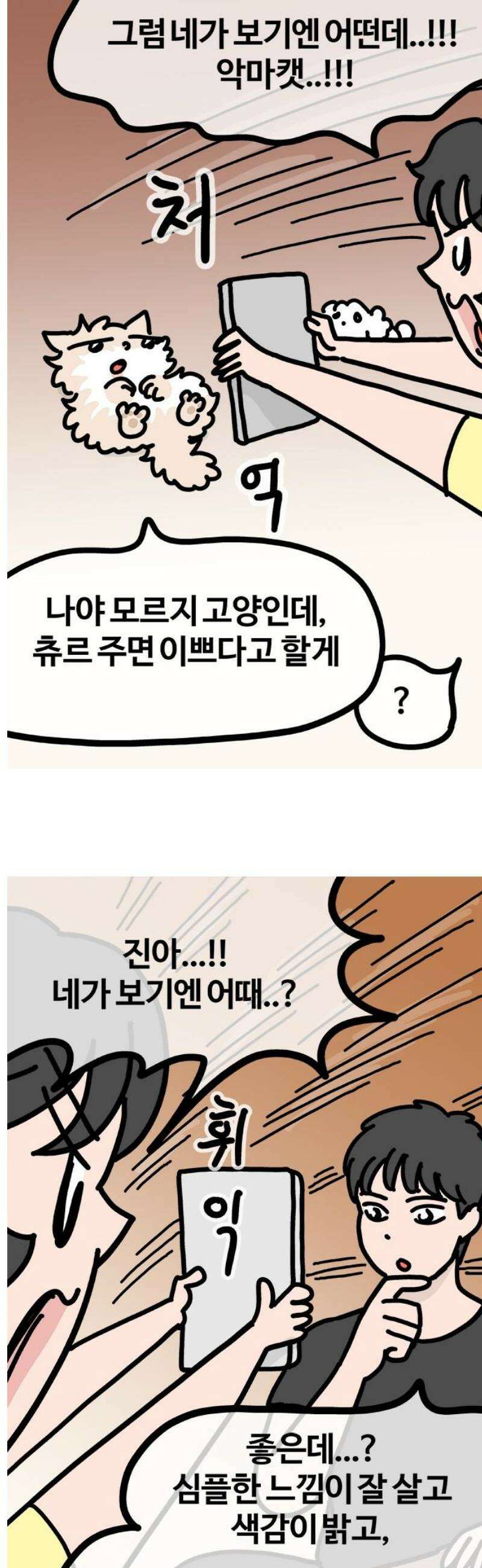 천사개와 악마캣 29화 : 어랍쇼 3