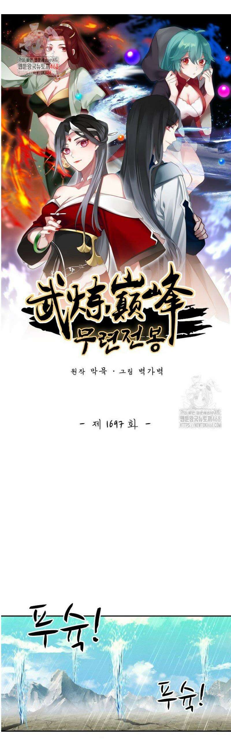 무련전봉 1697화 1