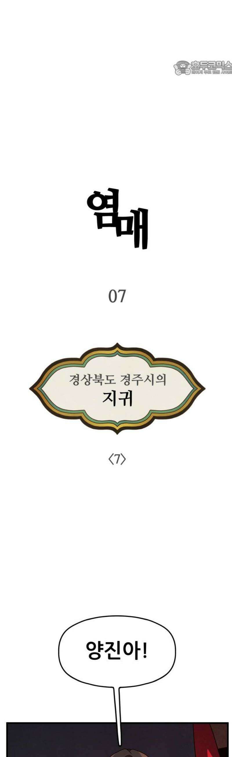 염매 7화 - 경상북도 경주시의 지귀<7> 7