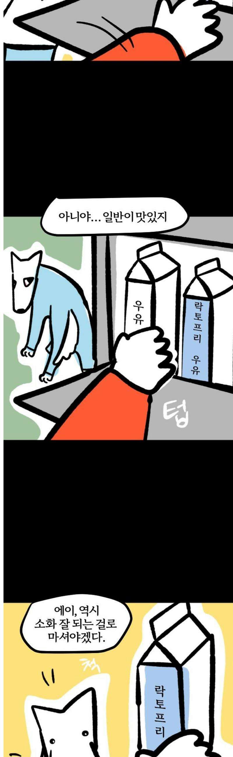 개집사 117화: 우유 좋아! 3