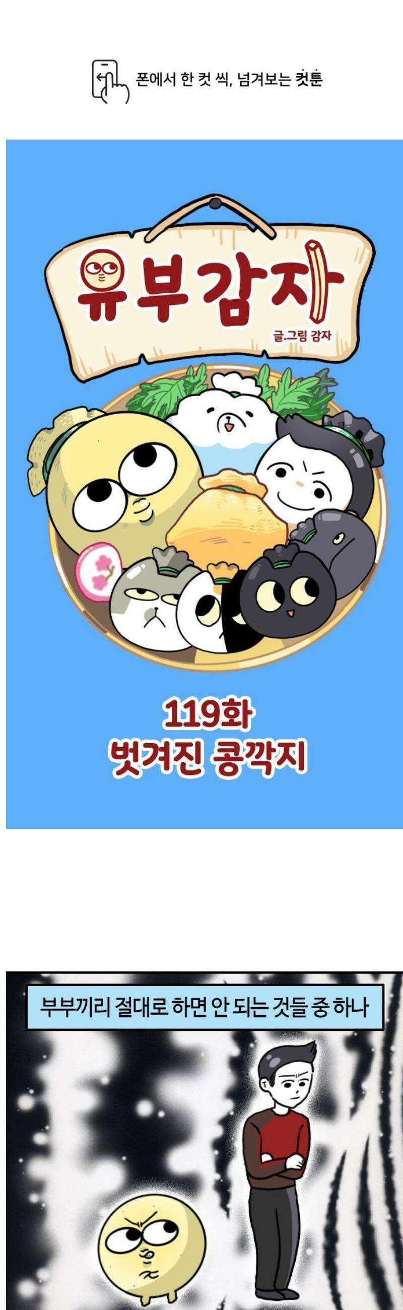 유부 감자 119화 벗겨진 콩깍지 1