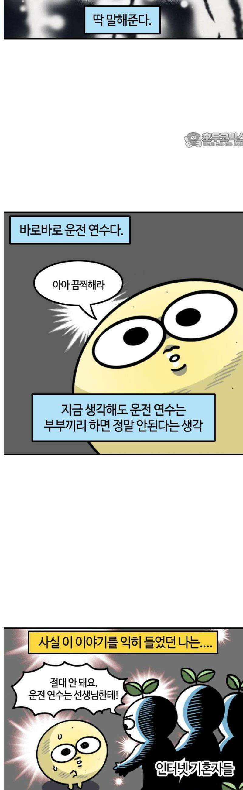 유부 감자 119화 벗겨진 콩깍지 2