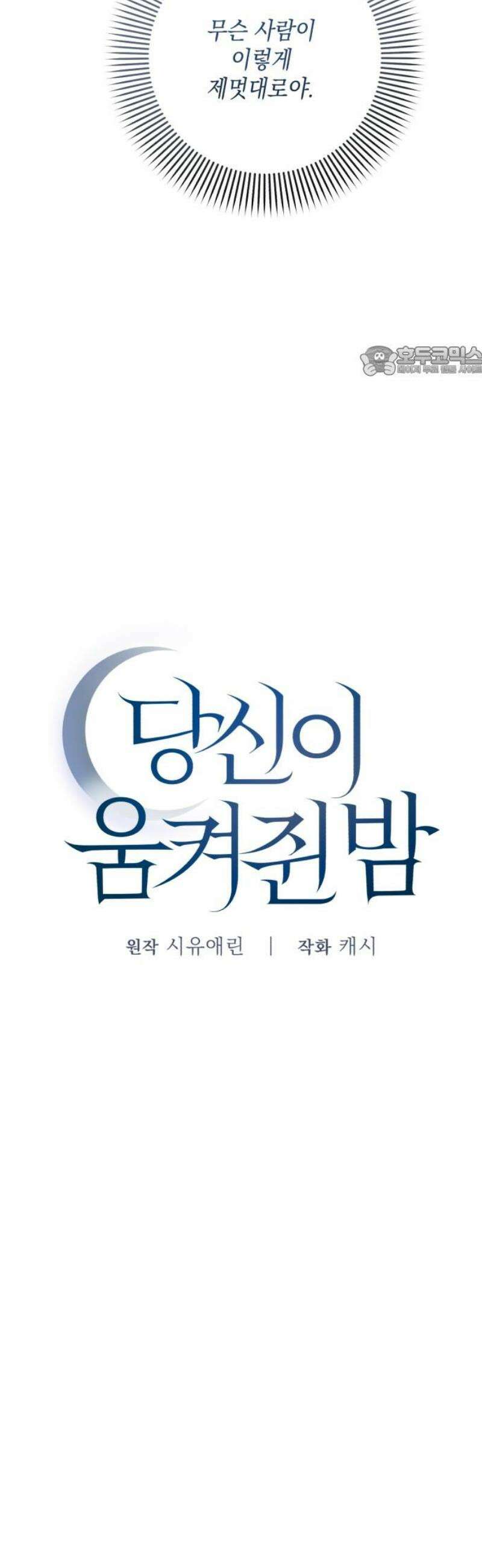 당신이 움켜쥔 밤 19화 9