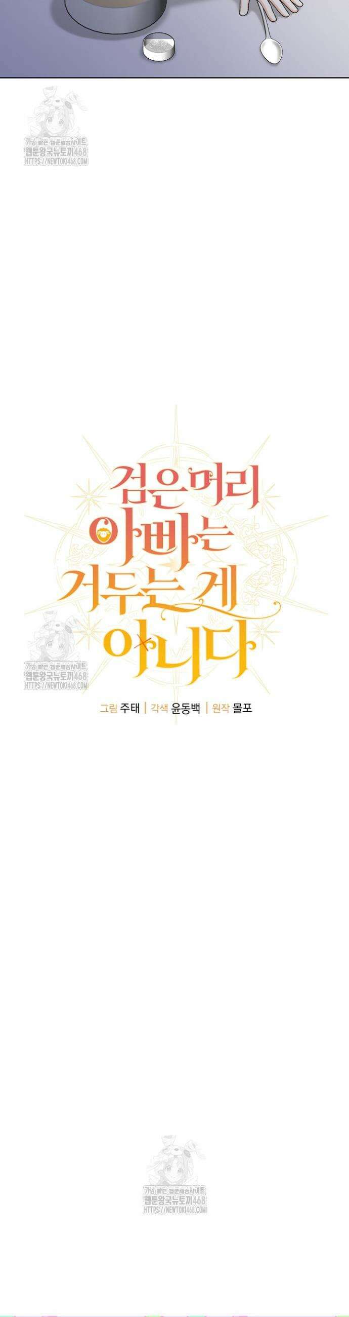 검은 머리 아빠는 거두는 게 아니다 18화 16