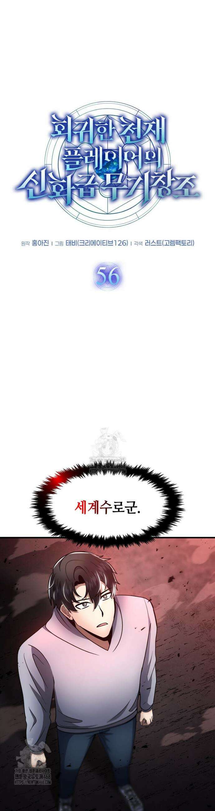 회귀한 천재 플레이어의 신화급 무기창조 56화 10