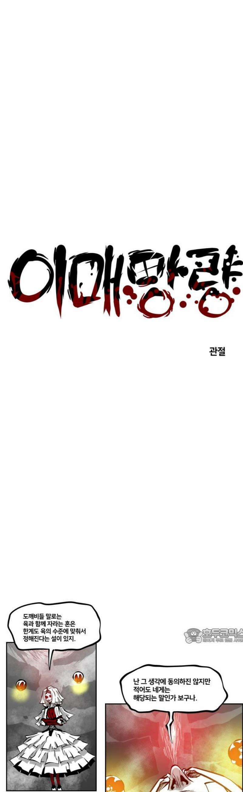 이매망량(네이버) 90화 2