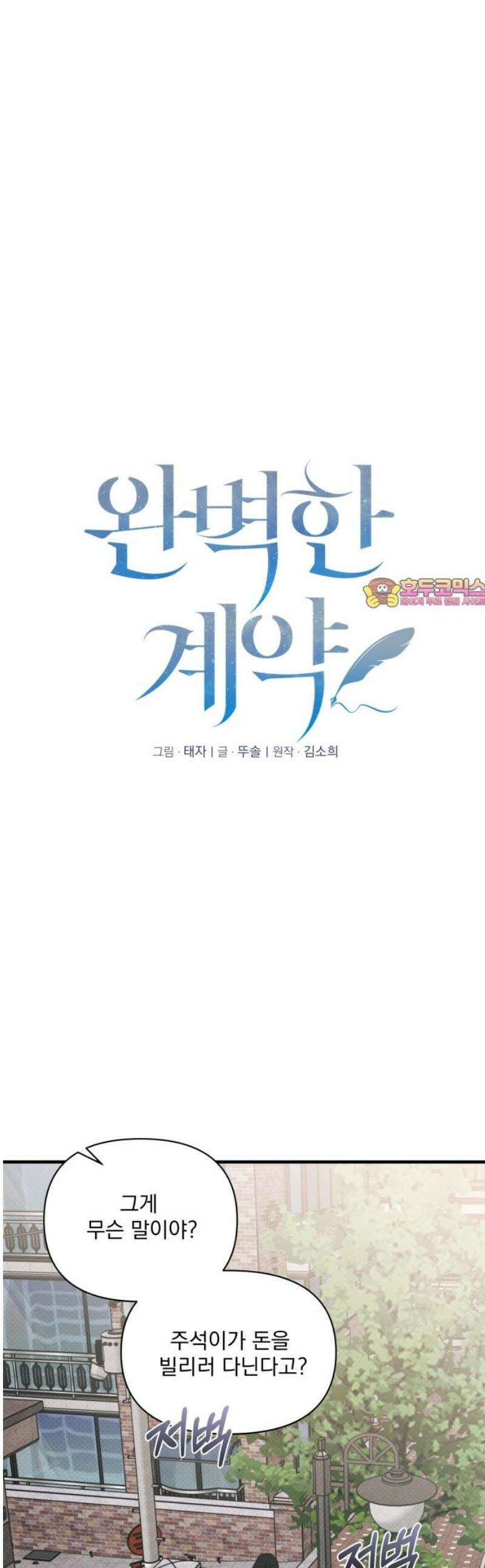 완벽한 계약 68화 1