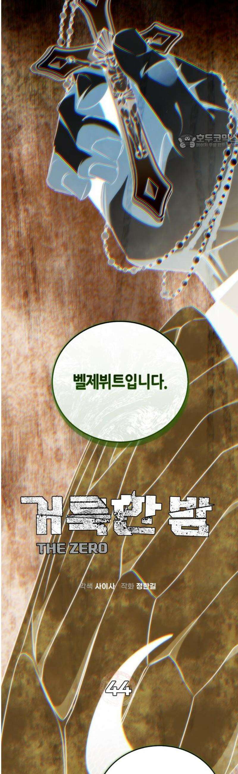 거룩한 밤 : 더 제로 44화 : 신앙 13