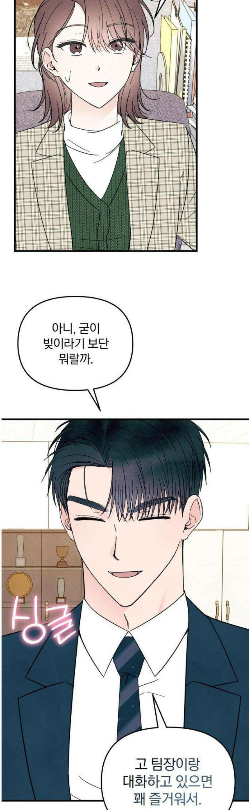 찐한 고백 11화 10