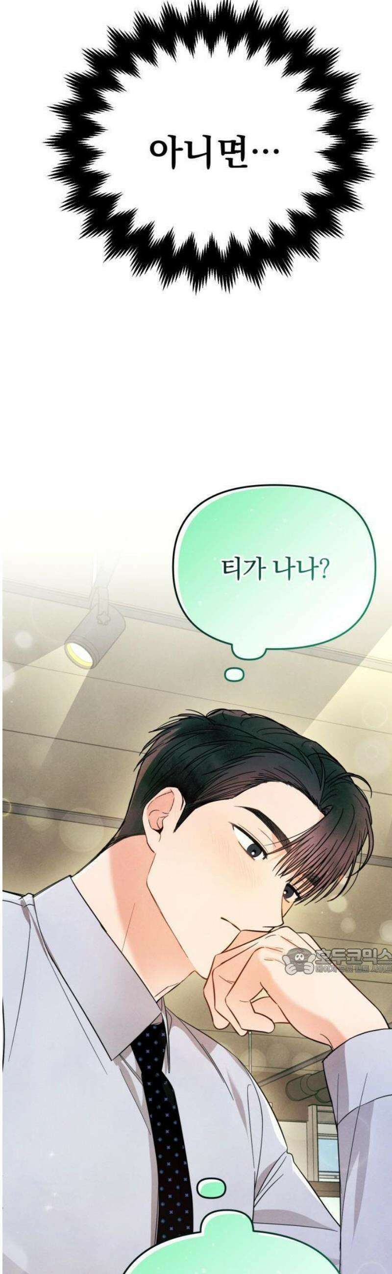 찐한 고백 25화 8