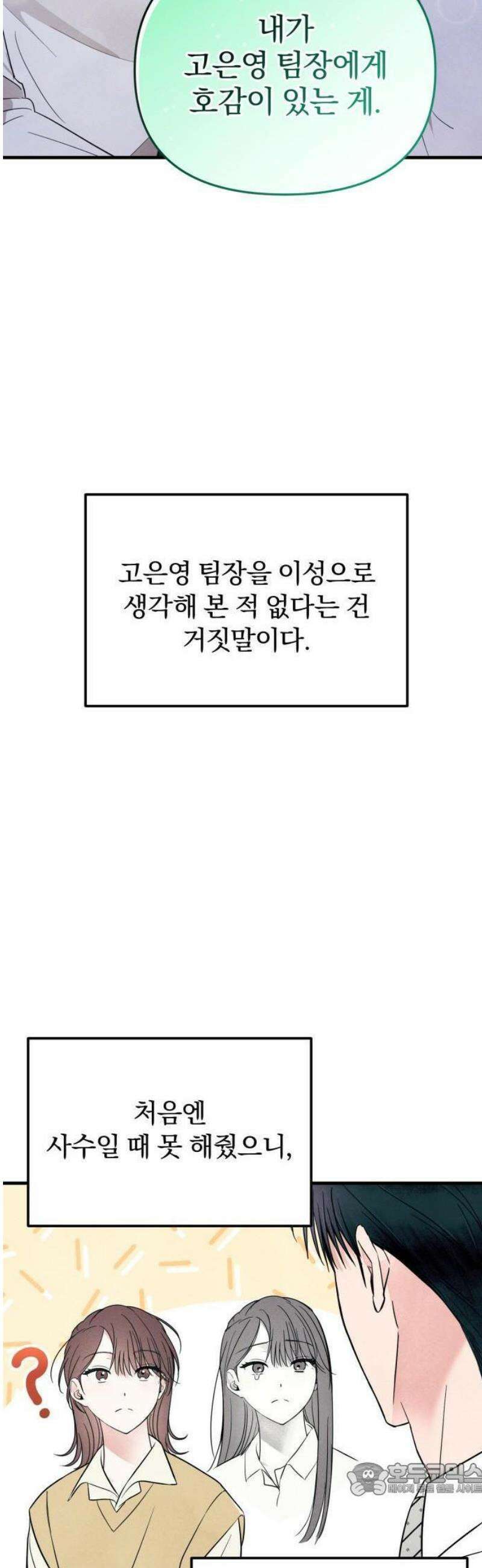찐한 고백 25화 9