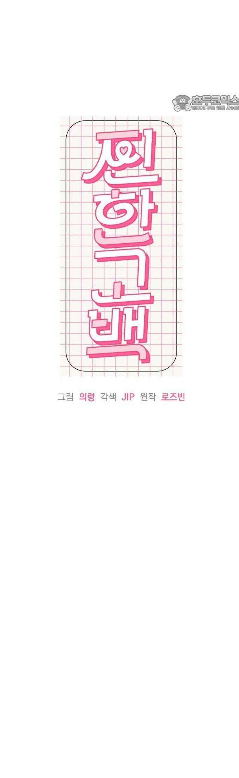 찐한 고백 28화 11