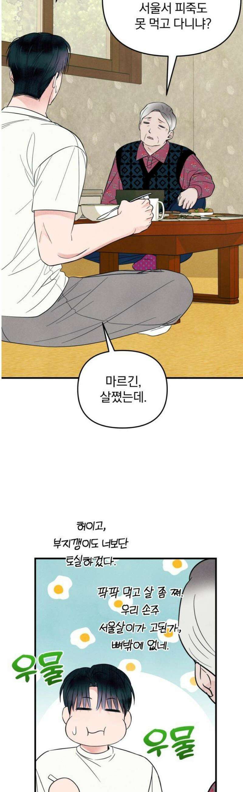 찐한 고백 40화 5