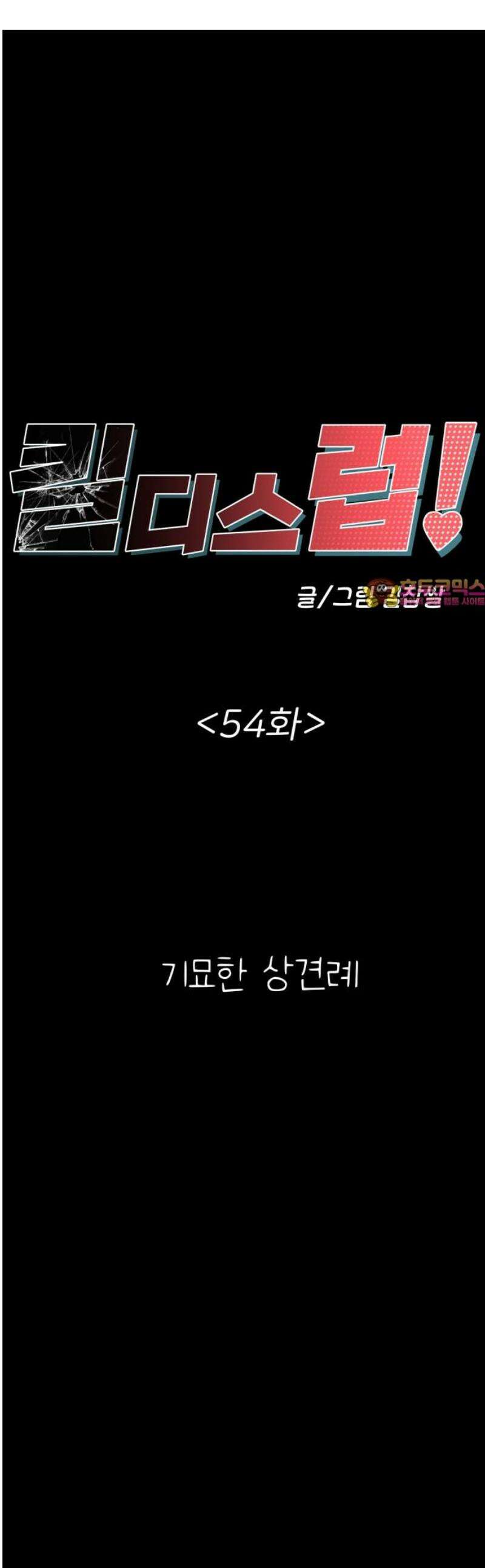 킬디스럽! 54화 1