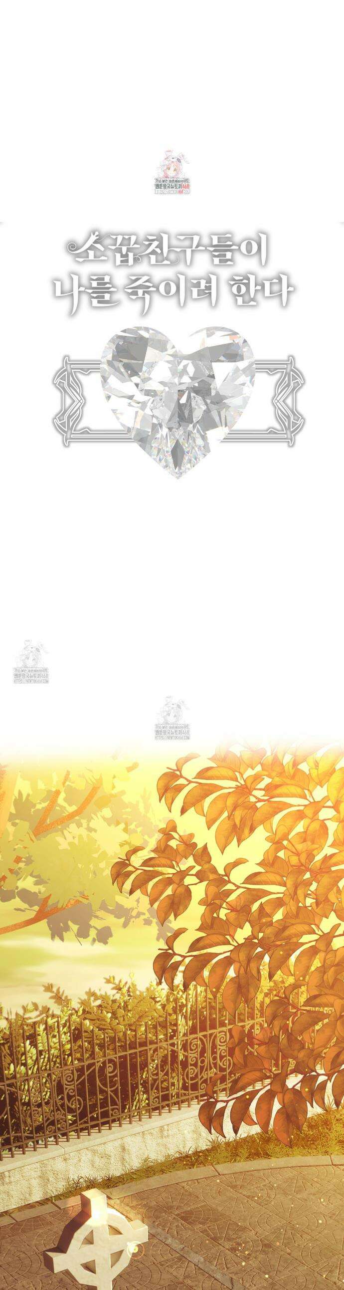 소꿉친구들이 나를 죽이려 한다 55화 1