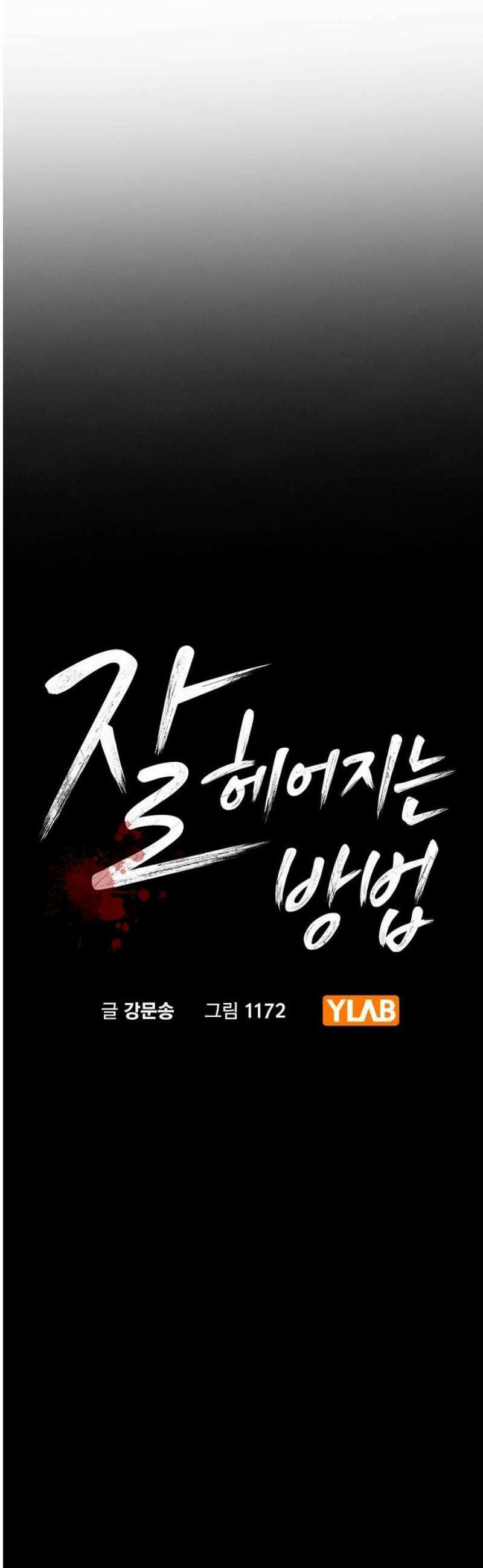 잘 헤어지는 방법 66화: 재회 14