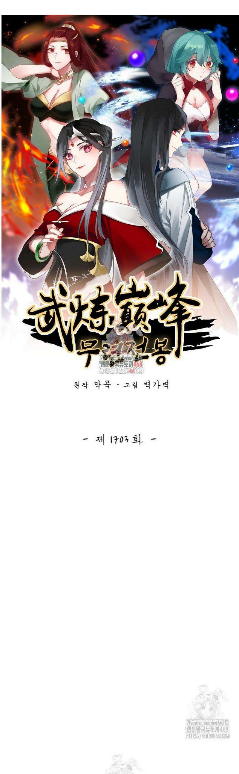 무련전봉 1703화 1