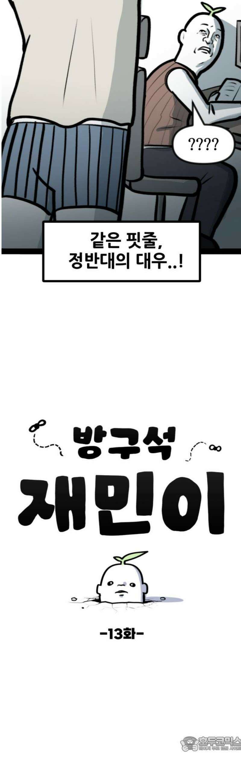 방구석 재민이 13화: 여동생바라기 4