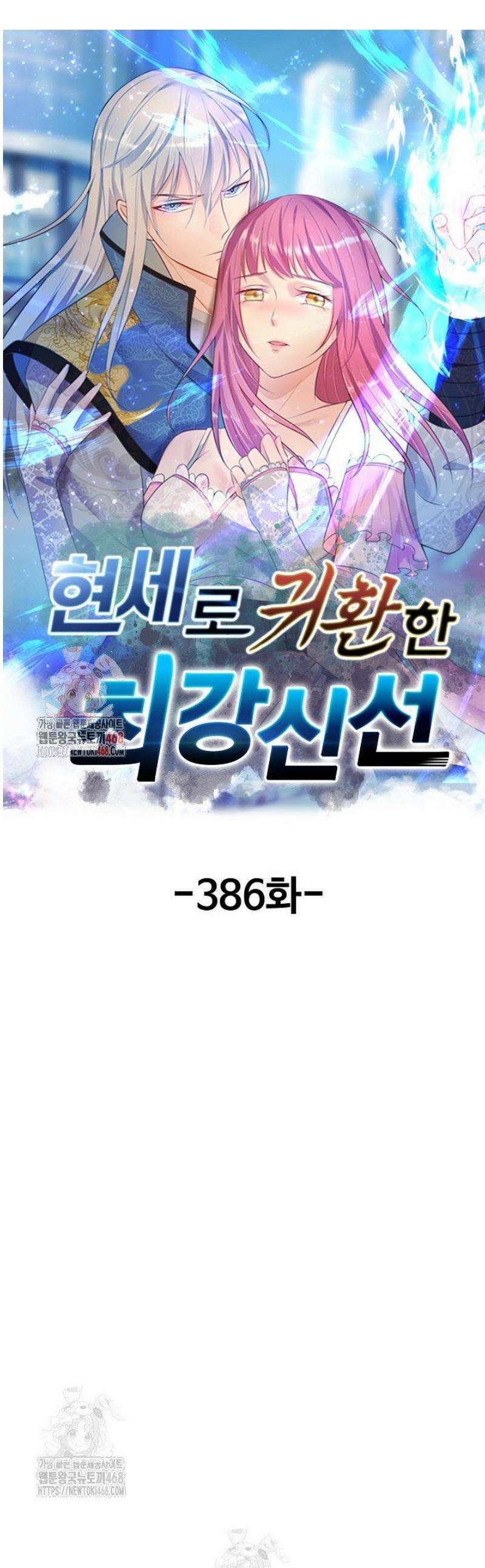현세로 귀환한 최강 신선 386화 1