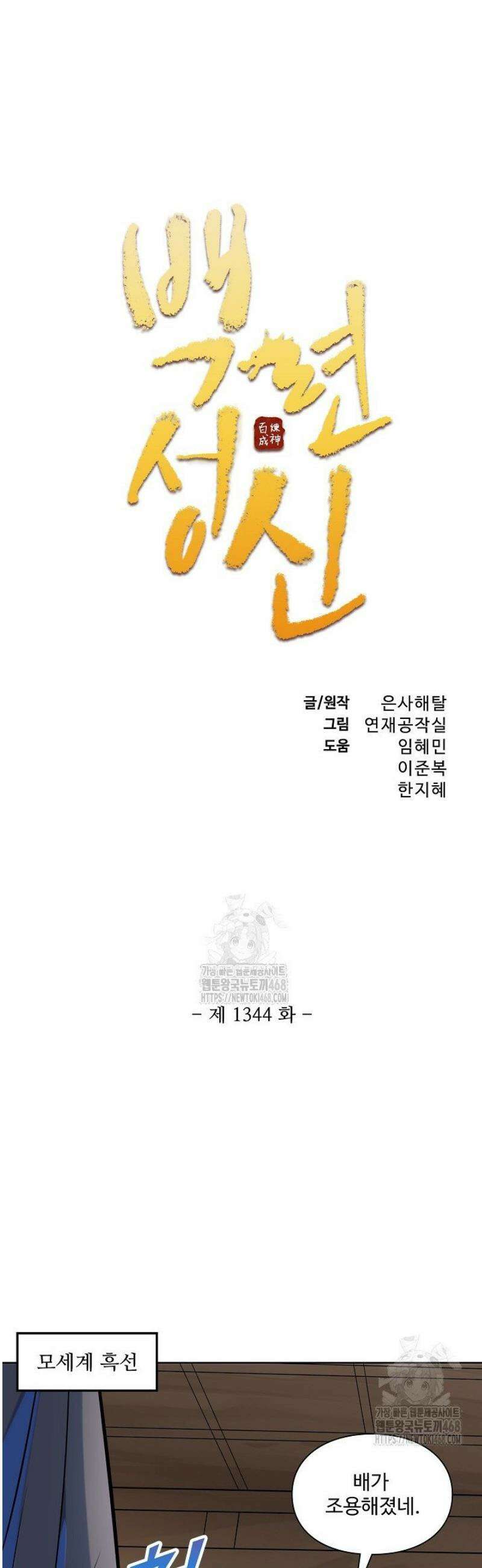 백련성신 1344화 3