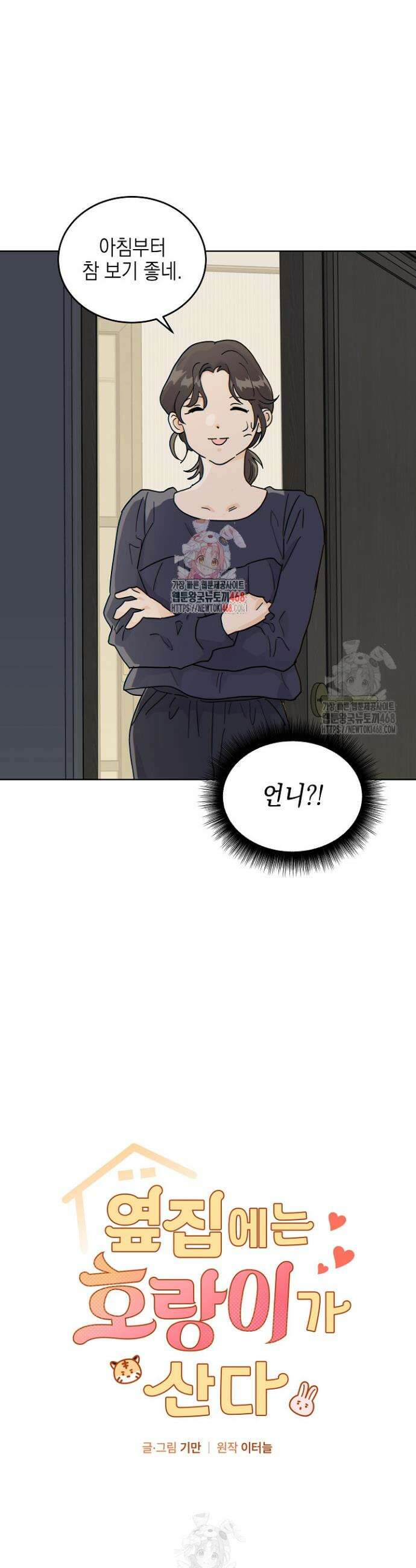 옆집에는 호랑이가 산다 [19세 완전판] 47화 1