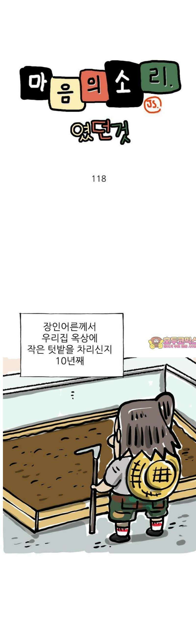 마음의소리(였던 것) 118화 옥상 농사 1