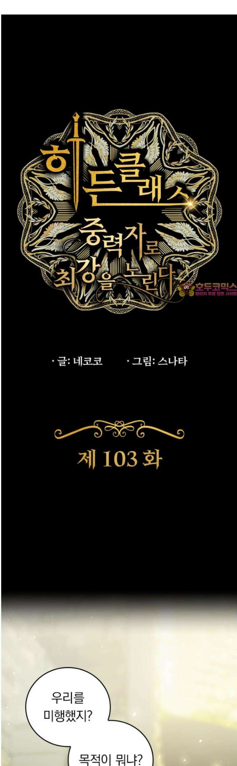 히든클래스 중력자로 최강을 노린다 103화: 오니가와라 이와오 1