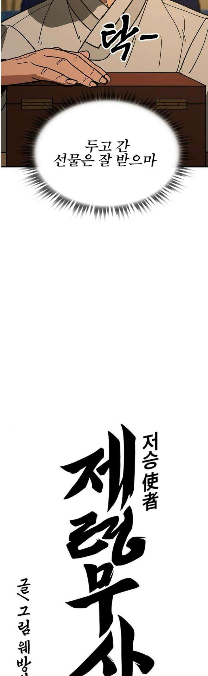 저승사자:제령무사 48화 - 대비를 위한 대비4 3