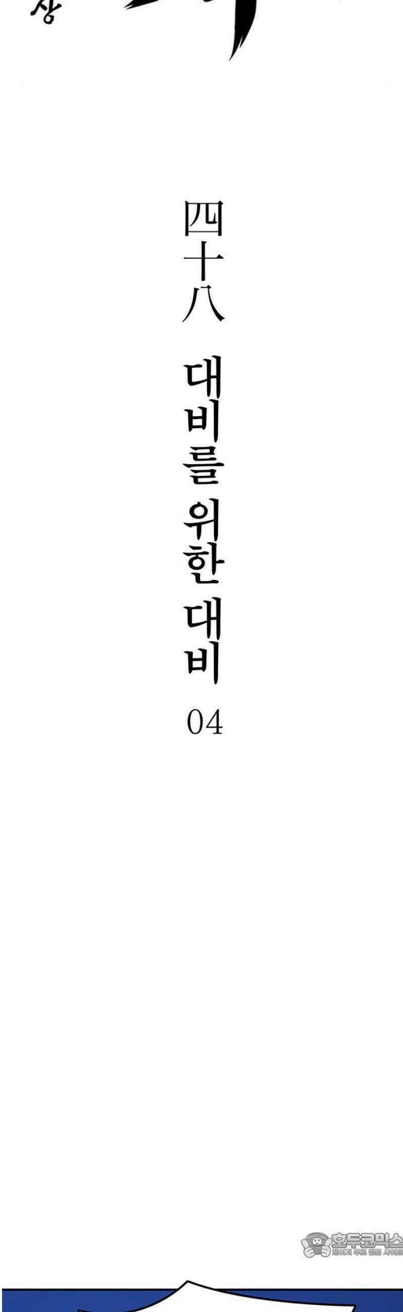 저승사자:제령무사 48화 - 대비를 위한 대비4 4