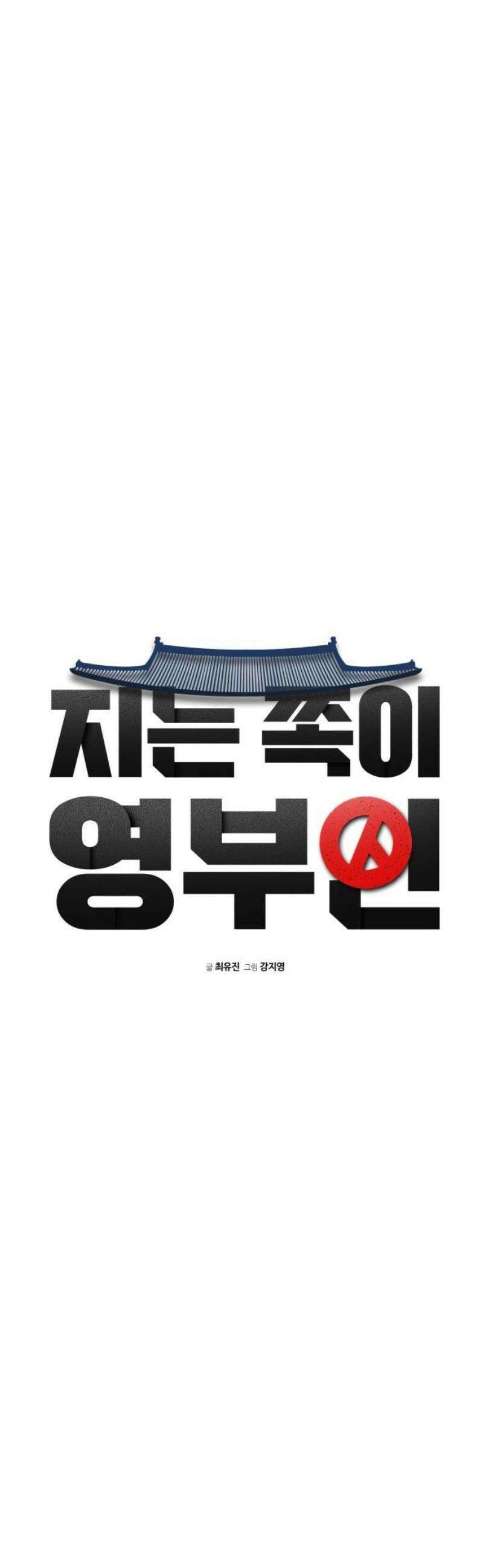 지는 쪽이 영부인 15화． 효율이냐 원칙이냐 3