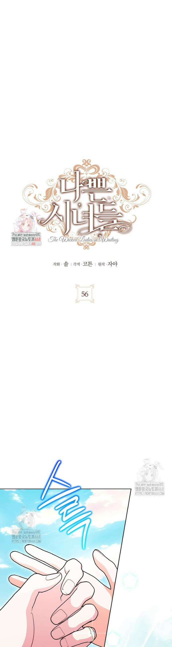 나쁜 시녀들 56화 1