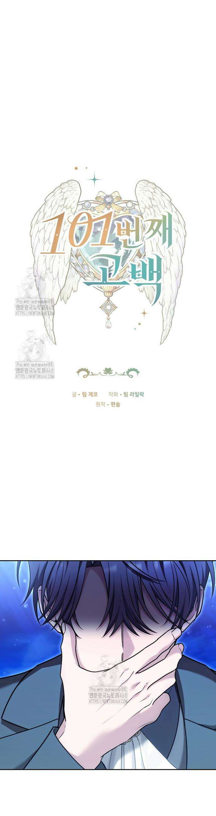 101번째 고백 23화 3
